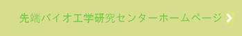 先端バイオ工学研究センター
