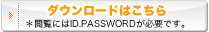 ダウンロードはこちら：閲覧にはID・PASSWORDが必要です。