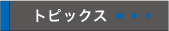 トピックス