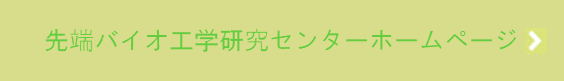 先端バイオ工学研究センター