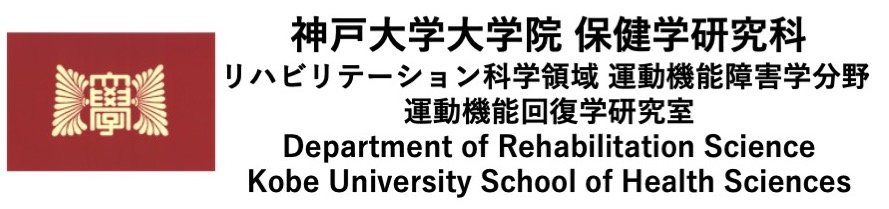 神戸大学大学院 保健学研究所　運動機能障害学分野　藤野研究室