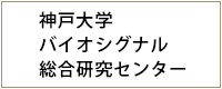 神戸大学バイオシグナル総合研究センター