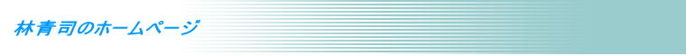 林青司のホームページ 