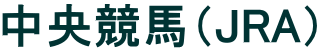 中央競馬（JRA）