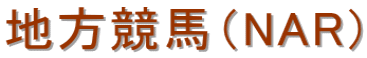 地方競馬（NAR）