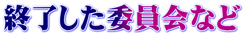 終了した委員会など