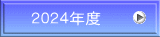２０２４年度