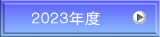２０２３年度