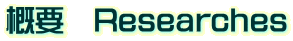 概要　Researches