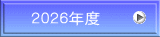 ２０２６年度