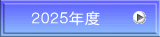 ２０２５年度