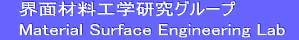    界面材料工学研究グループ    Material Surface Engineering Lab  
