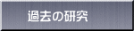 過去の研究