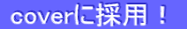 coverに採用！ 