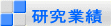 研究業績