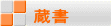蔵書
