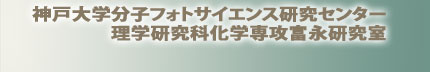 神戸大学分子フォトサイエンス研究センター
　　　　理学研究科化学専攻富永研究室