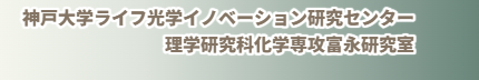 神戸大学ライフ光学イノベーション研究センター
　　　　理学研究科化学専攻富永研究室