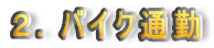 �Q�D�o�C�N�ʋ�