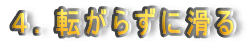 �S�D�]���炸�Ɋ���