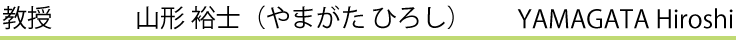 山形裕士