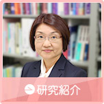 研究紹介