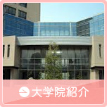 大学院紹介