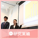 研究発表