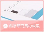 科学技術研究費の成果