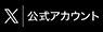 Xロコ