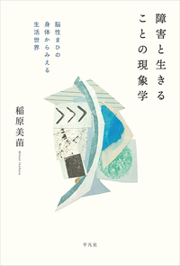 書籍『障害と生きることの現象学: 脳性まひの身体からみえる生活世界』