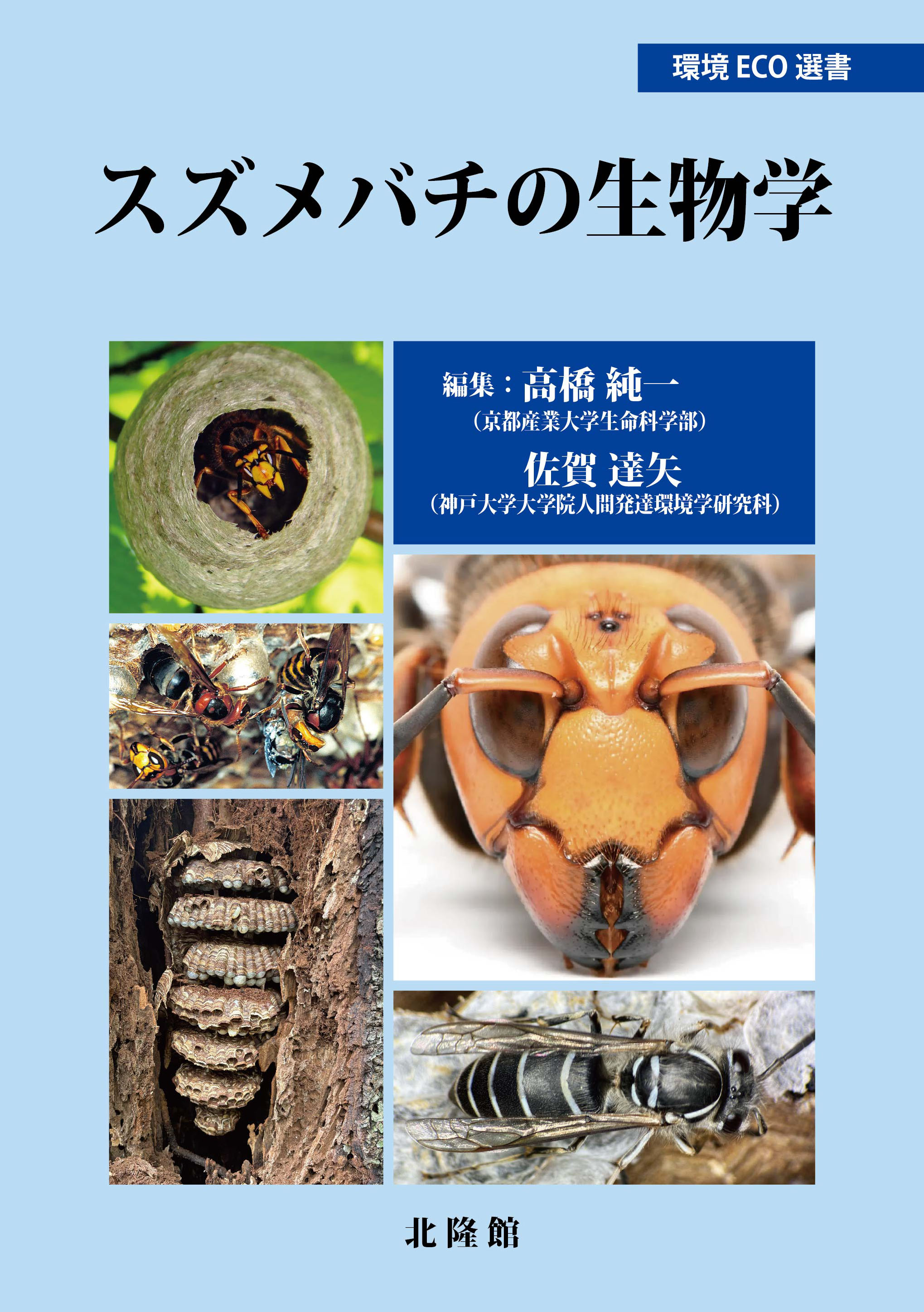 スズメバチの生物学 表紙