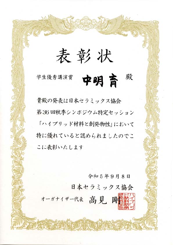 日本セラミックス協会 秋季シンポジウム賞状