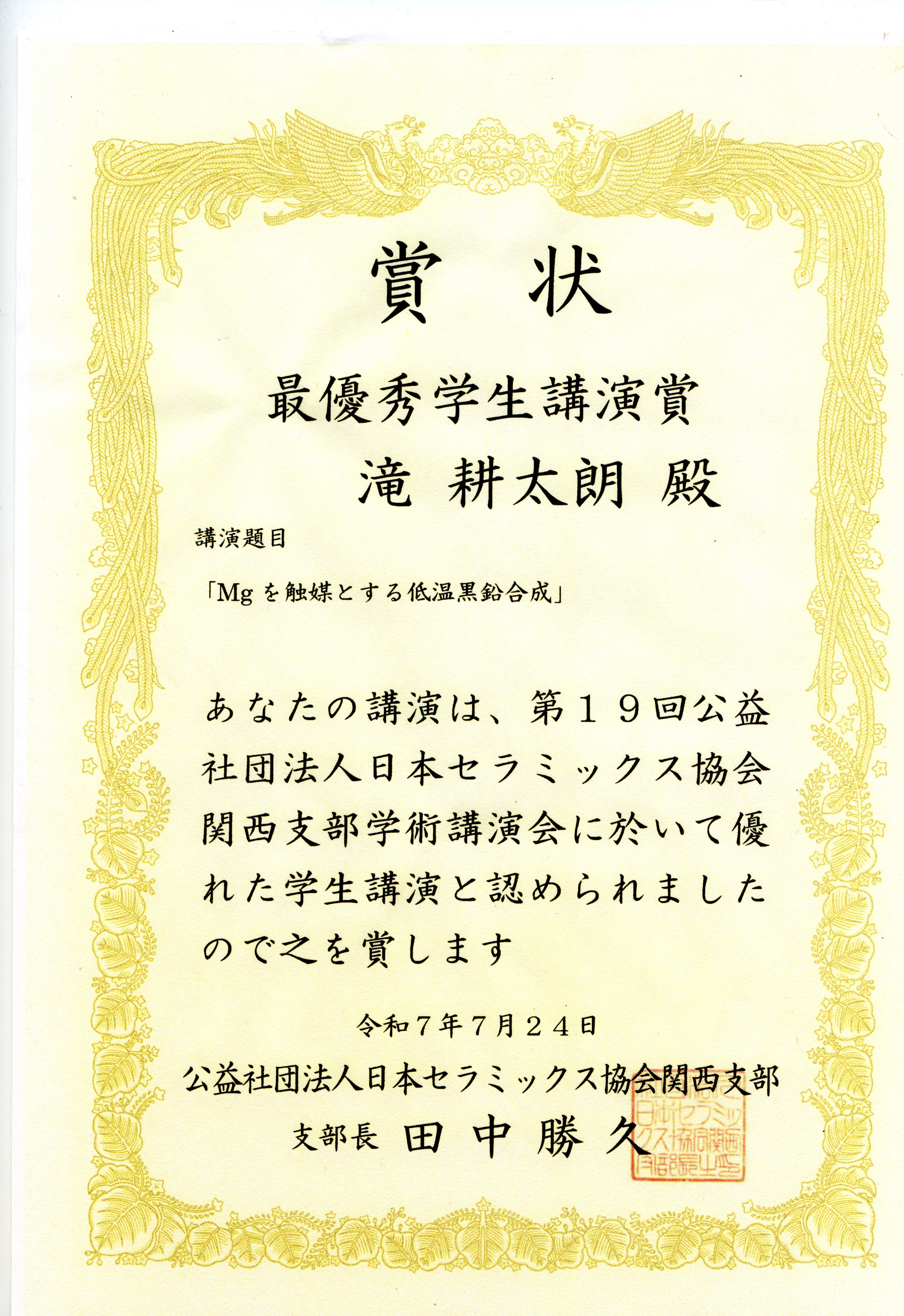 日本セラミックス協会関西支部学術講演会賞状