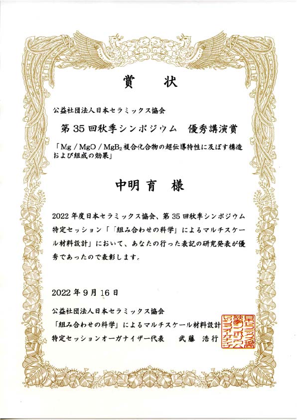 日本セラミックス協会 秋季シンポジウム賞状