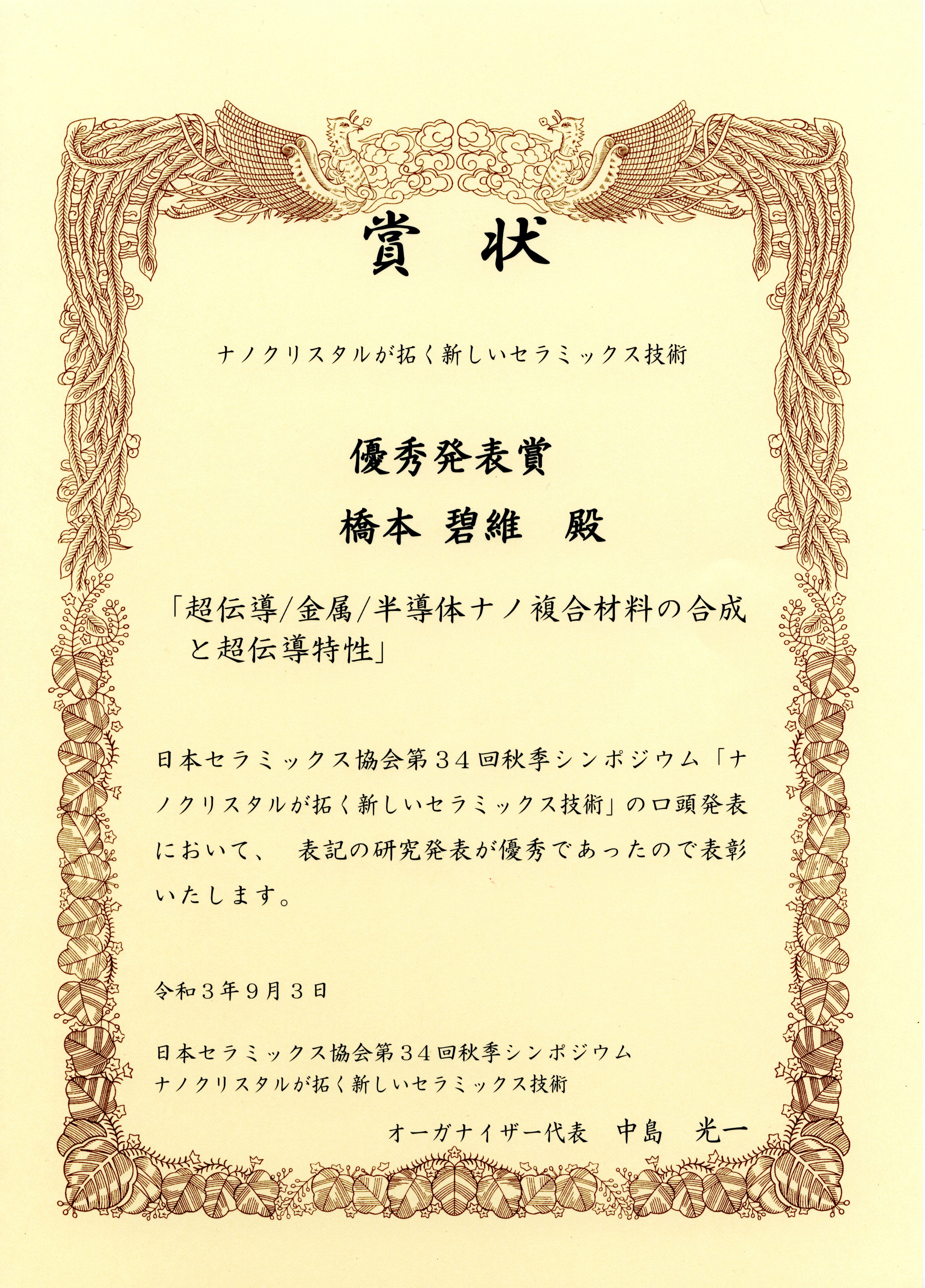 日本セラミックス協会 秋季シンポジウム賞状