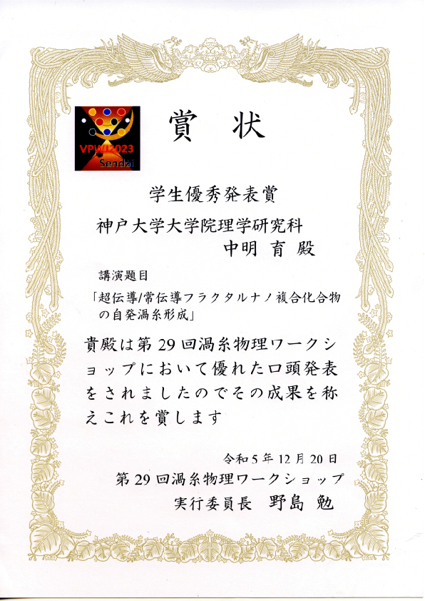 第29回渦糸物理ワークショップ賞状