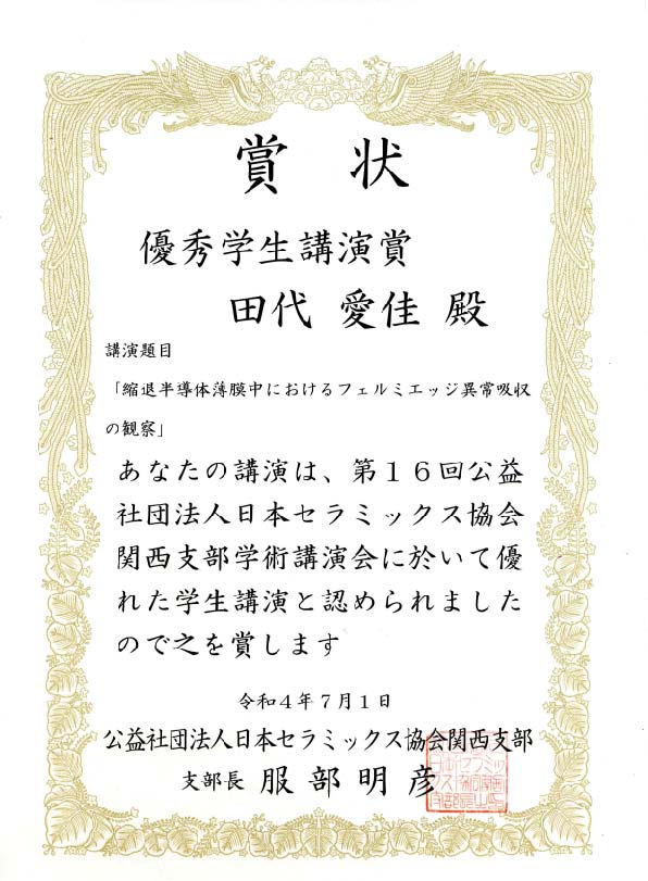 日本セラミックス協会 関西支部学術講演会賞状