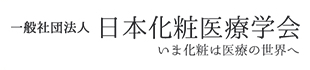 日本化粧医療学会