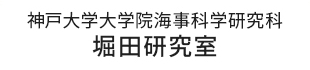 堀田研究室